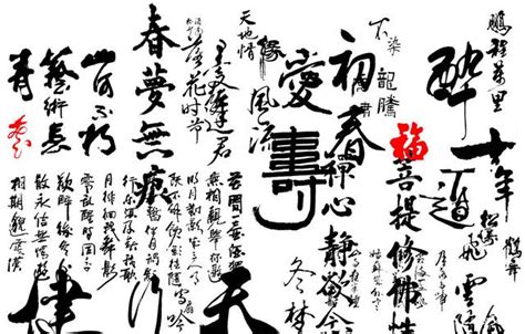 書法文字